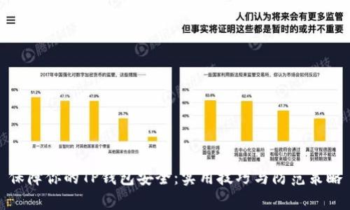 保障你的TP钱包安全：实用技巧与防范策略