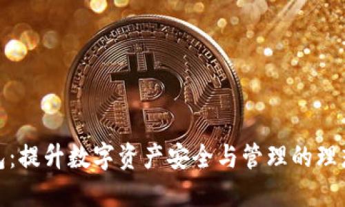 TP钱包：提升数字资产安全与管理的理想选择