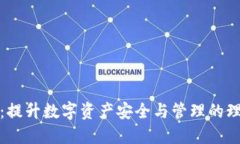 TP钱包：提升数字资产安全与管理的理想选择