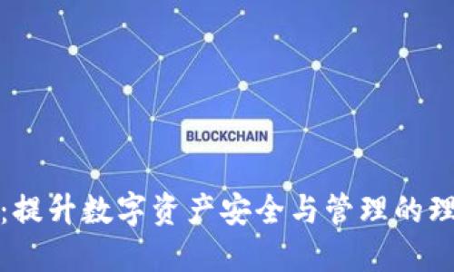 TP钱包：提升数字资产安全与管理的理想选择