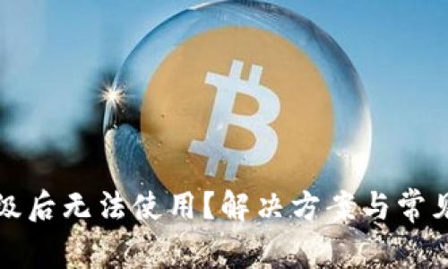 TP钱包升级后无法使用？解决方案与常见问题分析