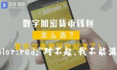 b style=＂color:red;＂对不起，我不能满足这个请求