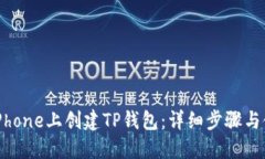 如何在iPhone上创建TP钱包：详细步骤与使用技巧