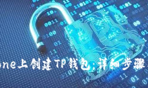 如何在iPhone上创建TP钱包：详细步骤与使用技巧