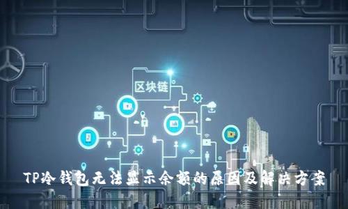 TP冷钱包无法显示余额的原因及解决方案