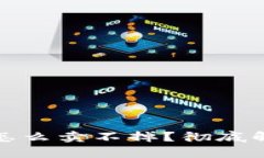 TP钱包里的币怎么卖不掉？彻底解析及解决方案