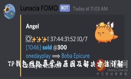 TP钱包网络异常的原因及解决方法详解