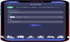 揭秘TP钱包滑点高的原因及策略