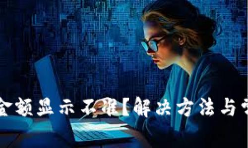 TP钱包币的金额显示不准？解决方法与常见问题解析