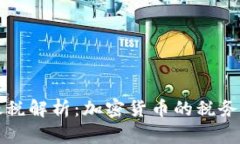 虚拟币交易需缴税解析：加密货币的税务义务与