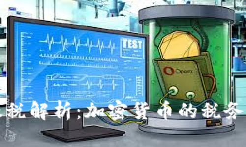 虚拟币交易需缴税解析：加密货币的税务义务与合规要求