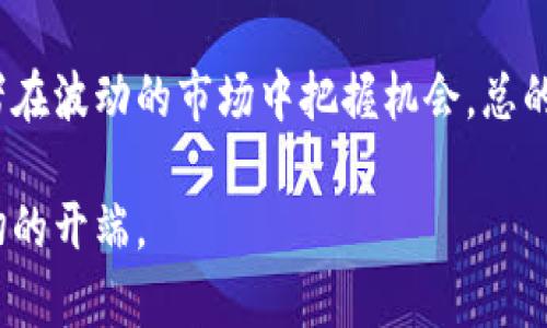 tiaoti探索ORB虚拟币：投资与创新的未来之路/tiaoti

虚拟币, ORB, 投资, 加密货币/guanjianci

引言
在当今数字经济急速发展的时代，虚拟货币已经成为了一个热门话题。从比特币到以太坊，再到新兴的ORB虚拟币，这些数字资产不仅改变了人们的交易方式，更在一定程度上重塑了全球金融市场的格局。ORB，作为一种新兴的虚拟货币，凭借其独特的技术构架和创新特点，逐渐吸引了投资者的目光。本文将详细探讨ORB虚拟币的投资潜力、技术创新、市场现状以及未来发展趋势。

ORB虚拟币的诞生背景
ORB虚拟币的创建源于对传统金融系统的挑战与对区块链技术的信仰。随着金融科技的飞速发展，传统的银行系统显得有些力不从心，安全性和效率的问题时常给用户带来困扰。因此，一些技术团队开始探索如何利用区块链技术来构建一种安全、透明且高效的数字货币，而ORB正是在这样的背景下应运而生。

其特别之处在于，ORB集成了许多先进的技术特性，例如智能合约、去中心化的交易机制以及高效的共识算法。这些特点不仅使得ORB在交易速度和安全性上有所突破，还让它在投资市场中与其他虚拟货币相比显示出独特的竞争优势。

ORB的技术创新
技术是ORB虚拟币的核心竞争力之一。首先，ORB采用了全新的共识机制，通过改进的权益证明（PoS）算法，使得网络的安全性大幅提升，同时降低了对计算资源的消耗。这意味着，即使是普通用户也能轻松参与到ORB的挖矿过程中，而不需要投入大量资金购买昂贵的矿机。

其次，ORB的智能合约功能经过了特别。这种不仅提高了智能合约的执行速度，还显著降低了交易的成本。在其他虚拟货币，尤其是以太坊上执行智能合约时，用户需要支付较高的手续费，而ORB则通过创新技术设计，使得用户可以以更低的成本进行交易，进一步增强了其投资吸引力。

市场表现与投资潜力
自ORB推出以来，其市场表现引人关注。在最初的几个月内，ORB的价格经历了一波惊人的上涨，吸引了众多投资者的关注。根据市场分析，ORB的流通供应量较为有限，而随着越来越多的用户开始接受和使用这种虚拟货币，其需求预计将持续增长。此外，ORB一直在积极扩展其应用场景，从金融交易到跨境支付等多个领域均有布局，为其长期增长提供了强有力的支撑。

投资ORB不仅是对虚拟货币市场的关注，更是对未来数字经济的一种预判。越来越多的分析师认为，ORB有望成为一种新兴资产类别，其价格未来可能会经历大幅的增长。在此背景下，作为个人投资者，适时关注ORB的市场动态，制定相应的投资策略，将有机会获得可观的收益。

与其他虚拟货币的对比
在虚拟货币市场中，ORB并不是孤军奋战。对于投资者来说，理解ORB与其他主流虚拟货币之间的差异，是十分必要的。比如，相比于比特币和以太坊，ORB的交易速度更快，手续费更低，这使得ORB在日常交易中更具优势。而在技术层面，ORB在智能合约和共识机制上的创新，让其在持续发展的过程中拥有了独特的竞争力。

当然，投资任何一种虚拟货币都有风险。比特币因其相对较长的发展历史，在市场上占据着霸主地位，但这并不意味着新兴的ORB没有机会。实际上，ORB的创新之处，恰恰是在于其对传统虚拟货币的挑战和多样化的应用场景，给投资者带来了新的选择。

未来展望与挑战
尽管ORB在当前市场中展现出强大的潜力与无限可能，但在未来的发展过程中，它也面临诸多挑战。首先，随着区块链技术的快速演进，新兴竞争对手层出不穷，而用户的偏好和市场的需求也在不断变化，ORB需要适时调整战略以适应市场走势。

其次，监管政策的变化可能会对ORB的市场表现产生影响。尽管虚拟货币领域的监管仍在逐步完善，但各国对加密货币的态度各不相同，这将直接影响ORB的使用和传播。因此，投资者在关注ORB的同时，也需密切关注全球的相关政策动态，以应对潜在的风险。

总结
ORB虚拟币凭借其技术创新、市场表现及未来潜力，逐渐成为加密货币投资者们关注的焦点。虽然市场存在不确定性，但正确的投资策略和对市场的深度理解，将有助于投资者在波动的市场中把握机会。总的来说，ORB的出现是虚拟货币生态系统的一次重要扩展，它不仅仅是一种投资工具，更是推动数字经济发展的新力量。

虚拟货币领域的未来充满了机遇与挑战，在这个快速变化的市场中，唯有不断学习与探索，才能在波澜壮阔的数字经济中找到属于自己的一席之地。投资ORB，可能就是这一切的开端。