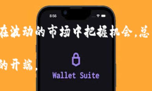 tiaoti探索ORB虚拟币：投资与创新的未来之路/tiaoti

虚拟币, ORB, 投资, 加密货币/guanjianci

引言
在当今数字经济急速发展的时代，虚拟货币已经成为了一个热门话题。从比特币到以太坊，再到新兴的ORB虚拟币，这些数字资产不仅改变了人们的交易方式，更在一定程度上重塑了全球金融市场的格局。ORB，作为一种新兴的虚拟货币，凭借其独特的技术构架和创新特点，逐渐吸引了投资者的目光。本文将详细探讨ORB虚拟币的投资潜力、技术创新、市场现状以及未来发展趋势。

ORB虚拟币的诞生背景
ORB虚拟币的创建源于对传统金融系统的挑战与对区块链技术的信仰。随着金融科技的飞速发展，传统的银行系统显得有些力不从心，安全性和效率的问题时常给用户带来困扰。因此，一些技术团队开始探索如何利用区块链技术来构建一种安全、透明且高效的数字货币，而ORB正是在这样的背景下应运而生。

其特别之处在于，ORB集成了许多先进的技术特性，例如智能合约、去中心化的交易机制以及高效的共识算法。这些特点不仅使得ORB在交易速度和安全性上有所突破，还让它在投资市场中与其他虚拟货币相比显示出独特的竞争优势。

ORB的技术创新
技术是ORB虚拟币的核心竞争力之一。首先，ORB采用了全新的共识机制，通过改进的权益证明（PoS）算法，使得网络的安全性大幅提升，同时降低了对计算资源的消耗。这意味着，即使是普通用户也能轻松参与到ORB的挖矿过程中，而不需要投入大量资金购买昂贵的矿机。

其次，ORB的智能合约功能经过了特别。这种不仅提高了智能合约的执行速度，还显著降低了交易的成本。在其他虚拟货币，尤其是以太坊上执行智能合约时，用户需要支付较高的手续费，而ORB则通过创新技术设计，使得用户可以以更低的成本进行交易，进一步增强了其投资吸引力。

市场表现与投资潜力
自ORB推出以来，其市场表现引人关注。在最初的几个月内，ORB的价格经历了一波惊人的上涨，吸引了众多投资者的关注。根据市场分析，ORB的流通供应量较为有限，而随着越来越多的用户开始接受和使用这种虚拟货币，其需求预计将持续增长。此外，ORB一直在积极扩展其应用场景，从金融交易到跨境支付等多个领域均有布局，为其长期增长提供了强有力的支撑。

投资ORB不仅是对虚拟货币市场的关注，更是对未来数字经济的一种预判。越来越多的分析师认为，ORB有望成为一种新兴资产类别，其价格未来可能会经历大幅的增长。在此背景下，作为个人投资者，适时关注ORB的市场动态，制定相应的投资策略，将有机会获得可观的收益。

与其他虚拟货币的对比
在虚拟货币市场中，ORB并不是孤军奋战。对于投资者来说，理解ORB与其他主流虚拟货币之间的差异，是十分必要的。比如，相比于比特币和以太坊，ORB的交易速度更快，手续费更低，这使得ORB在日常交易中更具优势。而在技术层面，ORB在智能合约和共识机制上的创新，让其在持续发展的过程中拥有了独特的竞争力。

当然，投资任何一种虚拟货币都有风险。比特币因其相对较长的发展历史，在市场上占据着霸主地位，但这并不意味着新兴的ORB没有机会。实际上，ORB的创新之处，恰恰是在于其对传统虚拟货币的挑战和多样化的应用场景，给投资者带来了新的选择。

未来展望与挑战
尽管ORB在当前市场中展现出强大的潜力与无限可能，但在未来的发展过程中，它也面临诸多挑战。首先，随着区块链技术的快速演进，新兴竞争对手层出不穷，而用户的偏好和市场的需求也在不断变化，ORB需要适时调整战略以适应市场走势。

其次，监管政策的变化可能会对ORB的市场表现产生影响。尽管虚拟货币领域的监管仍在逐步完善，但各国对加密货币的态度各不相同，这将直接影响ORB的使用和传播。因此，投资者在关注ORB的同时，也需密切关注全球的相关政策动态，以应对潜在的风险。

总结
ORB虚拟币凭借其技术创新、市场表现及未来潜力，逐渐成为加密货币投资者们关注的焦点。虽然市场存在不确定性，但正确的投资策略和对市场的深度理解，将有助于投资者在波动的市场中把握机会。总的来说，ORB的出现是虚拟货币生态系统的一次重要扩展，它不仅仅是一种投资工具，更是推动数字经济发展的新力量。

虚拟货币领域的未来充满了机遇与挑战，在这个快速变化的市场中，唯有不断学习与探索，才能在波澜壮阔的数字经济中找到属于自己的一席之地。投资ORB，可能就是这一切的开端。