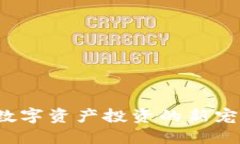 揭秘T P钱包里的猪猪币：数字资产投资的新宠，