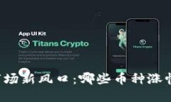 2023年虚拟币市场新风口：哪些币种涨幅惊人、值