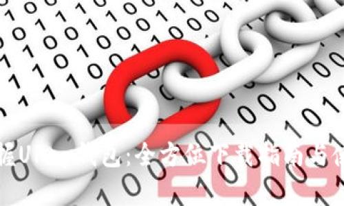 轻松掌握UPay钱包：全方位下载指南与使用技巧