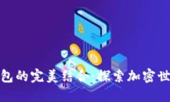 抹茶与TP钱包的完美结合：探索加密世界的新机遇