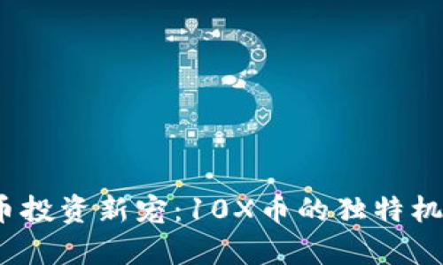 2023年虚拟币投资新宠：10X币的独特机遇与未来前景
