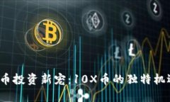2023年虚拟币投资新宠：10X币的独特机遇与未来前