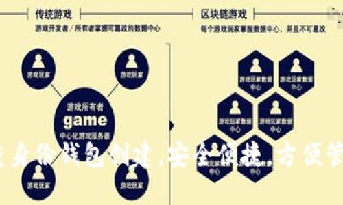 TP钱包：多重身份钱包创建，安全便捷，方便管理数字资产