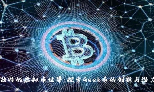 独特的虚拟币世界：探索Geek币的创新与潜力