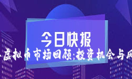 2021年虚拟币市场回顾：投资机会与风险并存