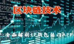 轻松掌控数字资产：全面解析tP钱包热门APP的优势