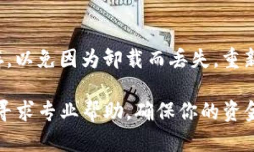 在处理TP钱包里的交易无法进行的问题时，我们可以通过以下几个步骤进行排查和解决：

1. 检查网络连接

首先，确保你的设备已经连接到稳定的网络。无论是Wi-Fi还是移动数据，不良的网络信号都会导致TP钱包无法正常交易。尝试切换网络，或在不同的地点测试连接情况，以确保网络问题不是原因。

2. 更新TP钱包版本

软件的及时更新是保证其正常工作的关键。前往应用商店，检查一下TP钱包是否有更新。如果有，请立即更新到最新版本。开发者常常会在更新中修复之前版本中的漏洞，更新确保你拥有最新的功能和安全措施。

3. 清理缓存与数据

有时候，应用程序的缓存数据可能会影响其正常运行。进入手机的设置，找到TP钱包，选择清理缓存和数据选项，之后重新启动应用程序，看看问题是否解决。

4. 检查余额与交易限制

确保你的钱包内有足够的余额进行交易。另外，很多钱包对单笔交易金额和每天的交易次数也有一定的限制，查看相关规则，确保你的交易符合这些要求。

5. 确认地址与信息

在进行交易时，务必仔细检查收款地址和输入的信息。错误的地址会导致交易失败。而且，某些代币的交易可能会有额外的手续费，确保你账户中有足够的代币支付这些费用。

6. 联系客服

如果以上方法都无法解决问题，建议直接联系TP钱包的客服。他们能够提供更专业的帮助，指导你解决具体的交易问题。记得尽量提供详细的信息，如错误提示、交易时间等，以方便客服人员迅速帮助你。

7. 查看社区与论坛

加入TP钱包的用户社区，浏览论坛或社交媒体，看看其他用户是否有类似的问题和解决方案。有时候，用户间的经验分享能提供非常有用的帮助。

8. 考虑钱包的安全

如果发现自己无法交易的原因可能与钱包的安全性有关，建议检查一下安全设置。确保你钱包的私钥、助记词等信息是安全的，并且未泄露给其他人。

9. 重新安装TP钱包

重新安装应用程序可以解决很多常见问题。在此之前，确保将重要的私钥和助记词妥善保存，以免因为卸载而丢失。重新安装之后，检查是否能够成功进行交易。

通过以上步骤，你可以逐一检查和解决TP钱包中无法进行交易的问题。如果还有疑问，不妨寻求专业帮助，确保你的资金安全。