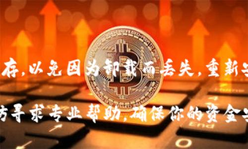 在处理TP钱包里的交易无法进行的问题时，我们可以通过以下几个步骤进行排查和解决：

1. 检查网络连接

首先，确保你的设备已经连接到稳定的网络。无论是Wi-Fi还是移动数据，不良的网络信号都会导致TP钱包无法正常交易。尝试切换网络，或在不同的地点测试连接情况，以确保网络问题不是原因。

2. 更新TP钱包版本

软件的及时更新是保证其正常工作的关键。前往应用商店，检查一下TP钱包是否有更新。如果有，请立即更新到最新版本。开发者常常会在更新中修复之前版本中的漏洞，更新确保你拥有最新的功能和安全措施。

3. 清理缓存与数据

有时候，应用程序的缓存数据可能会影响其正常运行。进入手机的设置，找到TP钱包，选择清理缓存和数据选项，之后重新启动应用程序，看看问题是否解决。

4. 检查余额与交易限制

确保你的钱包内有足够的余额进行交易。另外，很多钱包对单笔交易金额和每天的交易次数也有一定的限制，查看相关规则，确保你的交易符合这些要求。

5. 确认地址与信息

在进行交易时，务必仔细检查收款地址和输入的信息。错误的地址会导致交易失败。而且，某些代币的交易可能会有额外的手续费，确保你账户中有足够的代币支付这些费用。

6. 联系客服

如果以上方法都无法解决问题，建议直接联系TP钱包的客服。他们能够提供更专业的帮助，指导你解决具体的交易问题。记得尽量提供详细的信息，如错误提示、交易时间等，以方便客服人员迅速帮助你。

7. 查看社区与论坛

加入TP钱包的用户社区，浏览论坛或社交媒体，看看其他用户是否有类似的问题和解决方案。有时候，用户间的经验分享能提供非常有用的帮助。

8. 考虑钱包的安全

如果发现自己无法交易的原因可能与钱包的安全性有关，建议检查一下安全设置。确保你钱包的私钥、助记词等信息是安全的，并且未泄露给其他人。

9. 重新安装TP钱包

重新安装应用程序可以解决很多常见问题。在此之前，确保将重要的私钥和助记词妥善保存，以免因为卸载而丢失。重新安装之后，检查是否能够成功进行交易。

通过以上步骤，你可以逐一检查和解决TP钱包中无法进行交易的问题。如果还有疑问，不妨寻求专业帮助，确保你的资金安全。