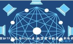 探秘TP钱包与Aibox币：数字货币投资的新选择
