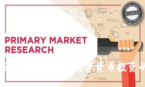 探秘TP钱包与Aibox币：数字货币投资的新选择