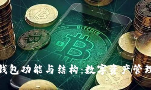 全面解析TP钱包功能与结构：数字资产管理的创新之选