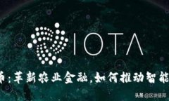 农业虚拟币：革新农业金融，如何推动智能农业