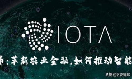 农业虚拟币：革新农业金融，如何推动智能农业发展？