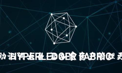 数字钱包助记词大全：让加密资产管理更简单安全