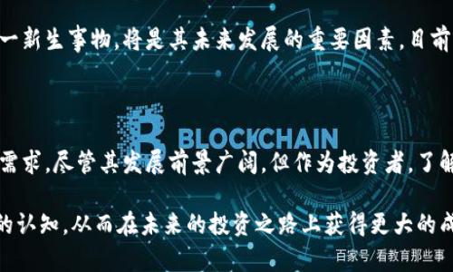   国内虚拟币零币：颠覆您对数字货币的认知，开启智能投资新篇章 / 

 guanjianci 虚拟币, 零币, 数字货币, 投资策略 /guanjianci 

引言：虚拟币的崛起与零币的独特性

在当今的金融市场中，虚拟币如同一颗流星般闪耀，吸引了无数投资者的目光。每天都有新的币种不断涌现，而在这些币种中，“零币”凭借其独特的定位和创新的技术细节，迅速占据了人们的心智。然而，许多人对“零币”的真正含义、特点以及它在投资组合中的价值依然存有疑问。

本篇文章将深入探讨零币的各个方面，包括它的技术架构、市场表现、投资潜力以及如何为普通投资者带来新机遇。通过对这些内容的解读，您将更清晰地认识到，零币究竟带来了怎样的投资革命。

一、零币的基本概念与背景

零币（Zero Coin）是一种衍生自比特币的高科技虚拟货币。它的出现旨在解决比特币在交易隐私方面的不足。传统虚拟币交易记录在区块链上，难以保证用户的匿名性。而零币则采用了一种创新的混合加密技术，使交易变得更为私密。

这种技术的核心在于每一次交易都不需要直接链接到用户的真实身份，使得用户能够实现完全的匿名交易。这一特性大大增强了用户对金融隐私的重视。随着数字化时代的到来，个人隐私逐渐成为一个重要的社会话题，零币因此得以在各种虚拟币中脱颖而出。

二、零币的技术架构

零币的技术架构构建在高度完善的加密算法上，确保了它在交易时的安全性与隐私性。传统的比特币使用的是SHA-256加密算法，而零币则引入了ZK-SNARK（Zero-Knowledge Succinct Non-Interactive Argument of Knowledge）技术，这是一种验证数据真实性的创新技术。

该技术允许一个方在不泄露其信息的情况下，向另一方证明某条信息的真实性。简单来说，它让用户在进行交易时，无需暴露自己的身份和交易详情，同时还能够确保交易的有效性。

如果没有这项技术的支持，用户在数字货币交易过程中很容易暴露自己的资产状况以及交易习惯，从而导致隐私泄露和财务安全风险的加大。零币的设计理念正是通过技术创新，努力为用户提供最优质的隐私保护。

三、市场表现与用户反馈

自零币推出以来，其市场表现可以说是可圈可点。从最初的热情追捧，到后来的逐步稳定，零币已成为数字货币市场中不可忽视的力量。根据数据显示，自发布以来，其价格稳步上涨，市场市值不断提高，吸引了越来越多的投资者加入这一行列。

用户反馈也在不断积累，许多用户表示零币不仅保护了他们的交易隐私，还大幅提升了交易的安全性。一些来自金融科技行业的专家认为，零币的应用有望在金融领域掀起一场革命，让用户重拾对银行等传统金融机构的信任。

四、投资策略：如何正确地投资零币

尽管零币展现出了良好的市场前景，投资者在入场前仍需谨慎。以下是一些投资零币的策略，供您参考：

首先，不要将所有资金投入单一虚拟货币，无论零币的潜力有多大，分散投资能够有效规避风险。建议将投资组合适度分散到不同的虚拟币中，同时关注市场的动态与变迁。

其次，保持对市场信息的敏锐度。了解国际虚拟币市场政策变动及各大交易所的动态，能够帮助您在投资时做出更加明智的决策。尤其是零币这种新兴币种，技术变革和市场环境变化都可能直接影响其价格波动。

最后，建立合理的止损机制。在投资过程中，设定止损点位，能够帮助您在市场波动时及时止损，以降低损失。无论是牛市还是熊市，有效的风险控制都是成功投资的关键。

五、零币在未来的潜力与挑战

展望未来，零币有着不可估量的发展潜力。随着越来越多的用户意识到数字隐私的重要性，零币的市场需求预计将持续上涨。然而，零币也面临着挑战，特别是在技术、监管和市场接受度等领域。

首先，技术层面上，虽然零币的安全性和隐私保护已获得业界认可，但用户仍需关注技术升级与风险。数字货币行业的快速变化，要求开发者不断更新技术，以应对潜在的安全威胁。

其次，监管问题将成为制约零币发展的关键。各国对数字货币的监管政策不同，投资者需密切关注这些政策的变化，特别是在法律法规尚未完善的领域，投资风险需要加倍谨慎。

最后，市场接受度也是一个不容忽视的因素。尽管零币以其隐私性赢得了用户的青睐，但如何让更多的人了解并信任这一新生事物，将是其未来发展的重要因素。目前，零币正逐步拓展其市场影响力，推动相关应用的落地，若能在此过程中获得更多用户信任，未来将大有作为。

六、结论

综上所述，零币是一种颇具创新性和潜力的虚拟货币，通过其独特的技术设计和市场表现，不断满足人们对隐私交易的需求。尽管其发展前景广阔，但作为投资者，了解其优缺点，合理制定投资策略至关重要。

最后，数字货币行业变化多端，零币虽然具有机遇，但仍需谨慎迎接挑战。希望本文的探讨，能够帮助您对零币有更全面的认知，从而在未来的投资之路上获得更大的成功与收益。