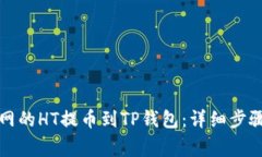 如何将火币网的HT提币到TP钱包：详细步骤与注意