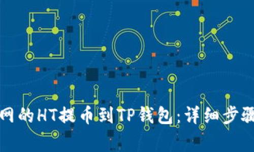 如何将火币网的HT提币到TP钱包：详细步骤与注意事项