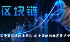 探索墨西哥最佳虚拟币钱包：安全便捷的数字资