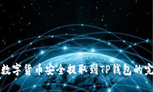 如何将数字货币安全提取到TP钱包的完整指南