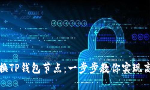 如何轻松切换TP钱包节点：一步步教你实现高效资产管理