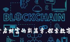 虚拟古币投资：开启财富的新篇章，探索数字时