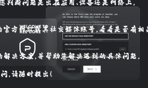 看起来您在使用TP钱包时遇到了问题，想要访问有关“薄饼”的网页却无法打开。这可能与多种因素有关，包括网络连接问题、应用设置、或是网页本身的可用性。以下是一些可能的解决方案和建议，帮助您解决这个问题。

检查网络连接
首先，确保您的设备连接到互联网。您可以尝试访问其他网页，确认网络是否正常。如果您使用的是移动数据，可以尝试切换到Wi-Fi，反之亦然。有时，网络的不稳定会导致网页无法加载。

清除应用缓存
TP钱包的应用可能存储了某些缓存数据，这些数据可能影响应用的正常运行。您可以尝试清除应用的缓存。在应用设置中找到TP钱包，选中后清除缓存，然后重新尝试访问薄饼网页。

检查TP钱包版本
确保您使用的TP钱包是最新版本。旧版应用可能会存在一些bug或者不兼容的问题，导致无法正常访问某些功能或网页。如果有更新可用，请更新应用后再试一次。

尝试不同的设备
如果条件允许，可以尝试在另一台设备上打开TP钱包，查看问题是否依旧。这可以帮助您判断问题是出在应用、设备还是网络上。

访问官方网站或社交媒体
如果薄饼网页确实无法打开，可能是因为网页服务器出现了问题。可以尝试访问薄饼的官方网站或其社交媒体账号，看看是否有相关的公告或维护通知。

联系客户支持
如果以上方法都无法解决问题，建议您联系TP钱包的客户支持。他们能够提供更专业的解决方案，并帮助您解决遇到的具体问题。

希望以上建议能帮助您解决在TP钱包中无法打开薄饼网页的问题。如果您还有其他疑问，请随时提出！