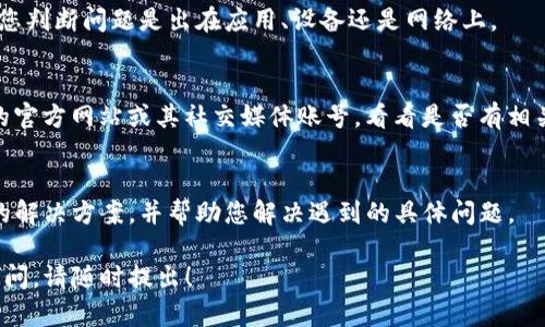 看起来您在使用TP钱包时遇到了问题，想要访问有关“薄饼”的网页却无法打开。这可能与多种因素有关，包括网络连接问题、应用设置、或是网页本身的可用性。以下是一些可能的解决方案和建议，帮助您解决这个问题。

检查网络连接
首先，确保您的设备连接到互联网。您可以尝试访问其他网页，确认网络是否正常。如果您使用的是移动数据，可以尝试切换到Wi-Fi，反之亦然。有时，网络的不稳定会导致网页无法加载。

清除应用缓存
TP钱包的应用可能存储了某些缓存数据，这些数据可能影响应用的正常运行。您可以尝试清除应用的缓存。在应用设置中找到TP钱包，选中后清除缓存，然后重新尝试访问薄饼网页。

检查TP钱包版本
确保您使用的TP钱包是最新版本。旧版应用可能会存在一些bug或者不兼容的问题，导致无法正常访问某些功能或网页。如果有更新可用，请更新应用后再试一次。

尝试不同的设备
如果条件允许，可以尝试在另一台设备上打开TP钱包，查看问题是否依旧。这可以帮助您判断问题是出在应用、设备还是网络上。

访问官方网站或社交媒体
如果薄饼网页确实无法打开，可能是因为网页服务器出现了问题。可以尝试访问薄饼的官方网站或其社交媒体账号，看看是否有相关的公告或维护通知。

联系客户支持
如果以上方法都无法解决问题，建议您联系TP钱包的客户支持。他们能够提供更专业的解决方案，并帮助您解决遇到的具体问题。

希望以上建议能帮助您解决在TP钱包中无法打开薄饼网页的问题。如果您还有其他疑问，请随时提出！