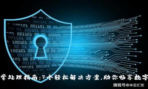 TP钱包异常处理指南：7个轻松解决方案，助你畅享数字资产管理