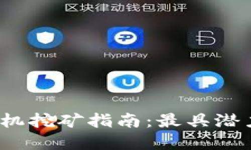 2023年虚拟币矿机挖矿指南：最具潜力的挖矿币种推荐