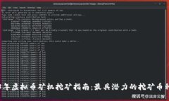2023年虚拟币矿机挖矿指南：最具潜力的挖矿币种