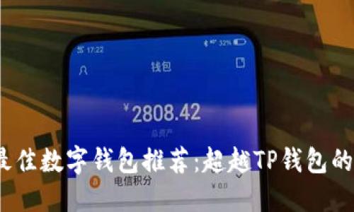 2023年最佳数字钱包推荐：超越TP钱包的高效选择