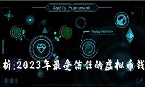 全面解析：2023年最受信任的虚拟币钱包推荐