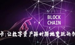 解密虚拟币Visa卡：让数字资产随时随地变现的创